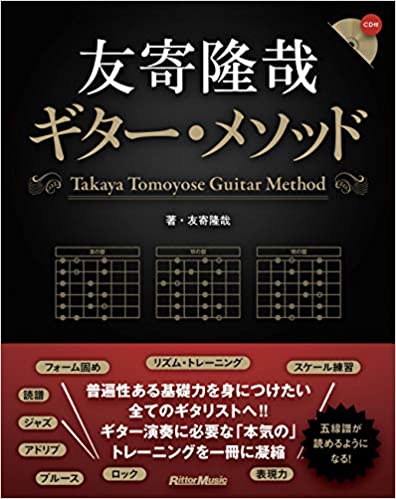 書籍紹介 Takaya Tomoyose Guitar Lesson